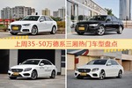 35-50万德系三厢车型中，奥迪A4L关注度最高