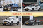韩系车型上周热度排行揭晓，起亚KX7领跑