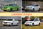 两厢车型上周热度排行揭晓，飞度领跑