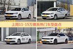 11-15万德系车型上周热度排行揭晓，朗逸领跑