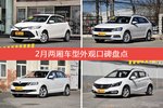 2月两厢车型外观口碑数据揭晓，大家偏爱哪些车？