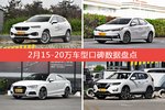 2月15-20万车型口碑排行出炉，WEY VV7夺冠