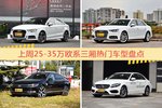 一周25-35万欧系三厢车型热度排行出炉，奥迪A3夺冠