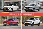 想买5-8万车型，看看口碑排行榜再决定吧！