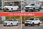 2月5-8万车型外观口碑数据揭晓，大家偏爱哪些车？