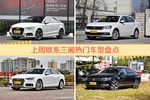欧系三厢车型中，奥迪A3关注度最高
