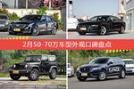 2月50-70万车型外观好评车型盘点