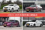 WEY VV7/君威等，2月15-20万车型外观口碑汇总
