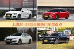 20-25万三厢车型上周热度排行揭晓，奥迪A3领跑