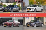 CT6/科沃兹等，2月美系车型外观口碑汇总