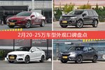 君威/锐界等，2月20-25万车型外观口碑汇总