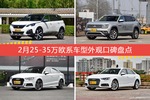 标致5008/途昂等，2月25-35万欧系车型外观口碑汇总