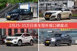 2月25-35万日系车型外观好评车型盘点