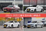 车主眼中最好看的15-20万三厢车型排行榜，哪些车型能上榜？