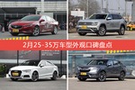 君威/途昂等，2月25-35万车型外观口碑汇总