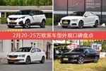 标致5008/奥迪A3等，2月20-25万欧系车型外观口碑汇总