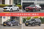 XTS/君威等，2月25-35万美系车型外观口碑汇总