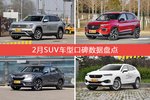 想买SUV车型，看看口碑排行榜再决定吧！