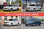 2月11-15万欧系车型外观口碑数据揭晓，大家偏爱哪些车？