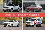 自由侠/君威等，2月15-20万美系车型外观口碑汇总