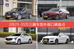 车主眼中最好看的25-35万三厢车型排行榜，哪些车型能上榜？
