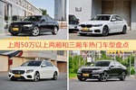 50万以上两厢和三厢车车型上周热度排行揭晓，奥迪A6L领跑