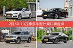 2月50-70万德系车型外观口碑数据揭晓，大家偏爱哪些车？