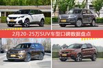 想买20-25万SUV车型，看看口碑排行榜再决定吧！