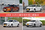 2月8-11万三厢车型外观口碑数据揭晓，大家偏爱哪些车？