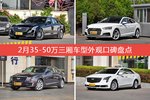 2月35-50万三厢车型外观口碑数据揭晓，大家偏爱哪些车？