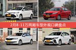 车主眼中最好看的8-11万两厢车型排行榜，哪些车型能上榜？