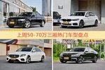 50-70万三厢车型上周热度排行揭晓，奥迪A6L领跑