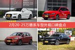 2月20-25万德系车型外观好评车型盘点