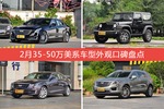 CT6/牧马人等，2月35-50万美系车型外观口碑汇总