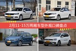 朗行/昕动等，2月11-15万两厢车型外观口碑汇总