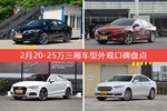 车主眼中最好看的20-25万三厢车型排行榜，哪些车型能上榜？