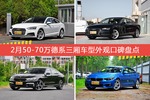 2月50-70万德系三厢车型外观口碑数据揭晓，大家偏爱哪些车？
