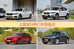 一周宝马热度排行榜，宝马5系更受青睐