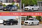 CT6/奥迪A5等，2月50万以上两厢和三厢车车型外观口碑汇总