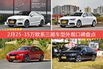 奥迪A3/奥迪A4L等，2月25-35万欧系三厢车型外观口碑汇总