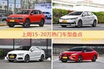 一周15-20万车型热度排行出炉，途观夺冠