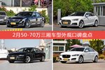 车主眼中最好看的50-70万三厢车型排行榜，哪些车型能上榜？
