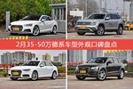 车主眼中最好看的35-50万德系车型排行榜，哪些车型能上榜？