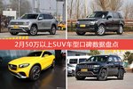 2月50万以上SUV车型口碑排行出炉，途昂夺冠