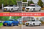 2月35-50万欧系三厢车型外观口碑数据揭晓，大家偏爱哪些车？