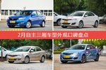 2月自主三厢车型外观好评车型盘点