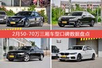 2月50-70万三厢车型口碑排行出炉，CT6夺冠