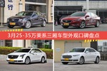 车主眼中最好看的25-35万美系三厢车型排行榜，哪些车型能上榜？