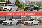 3月欧系三厢车型外观好评车型盘点