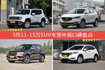 3月11-15万SUV车型外观口碑数据揭晓，大家偏爱哪些车？